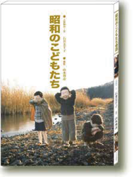 写真物語 昭和のこどもたち ふるさと編の表紙