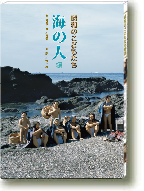 写真物語 昭和のこどもたち 海の人編の表紙