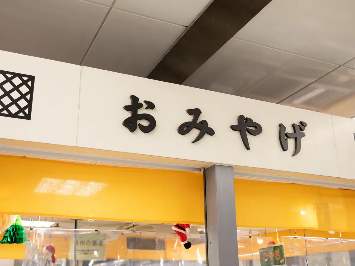 「おみやげ」の看板を掲げた売店
