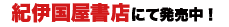 紀伊国屋