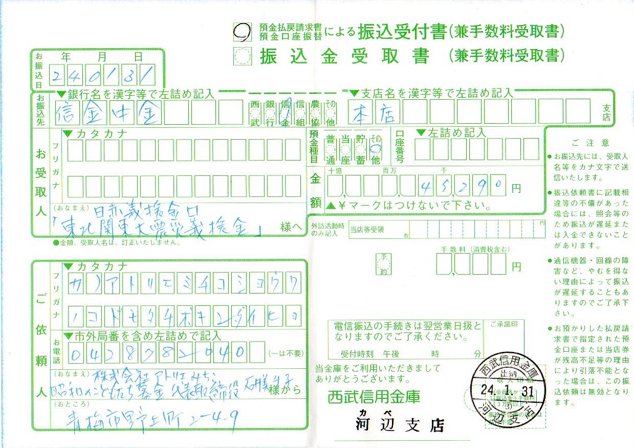 福島県郡山市・うすい百貨店義捐金受領書