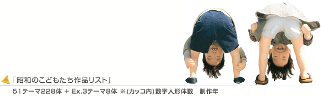 昭和のこどもたち作品リスト