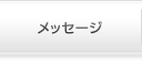 昭和のこどもたちからのメッセージ