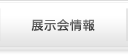 昭和のこどもたち展示会情報