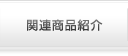 昭和のこどもたち関連商品紹介