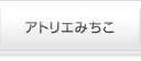 株式会社アトリエみちこ