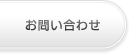 昭和のこどもたちへの問い合わせ