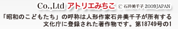 アトリエみちこ/「昭和のこどもたち」の呼称は人形作家石井美千子が所有する文化庁に登録された著作物です。第18749号の1