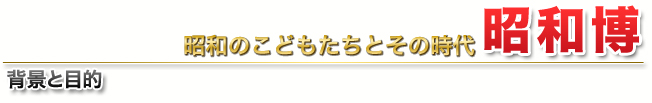 昭和博の背景と目的