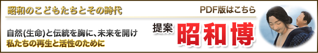 昭和のこどもたちとその時代 提案 昭和博 自然(生命)と伝統を胸に、未来を開け 私たちの再生と活性のために