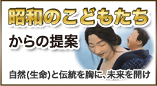 昭和のこどもたちからの提案/自然(生命)と伝統を胸に、未来を開け