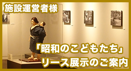 「昭和のこどもたち」リース展示