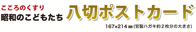 こころのくすり 昭和のこどもたち 八切ポストカード