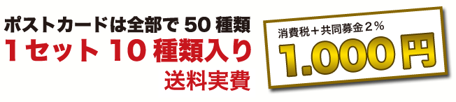 ポストカードは全部で50種類 送料無料