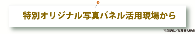 特別オリジナル写真パネル活用現場から