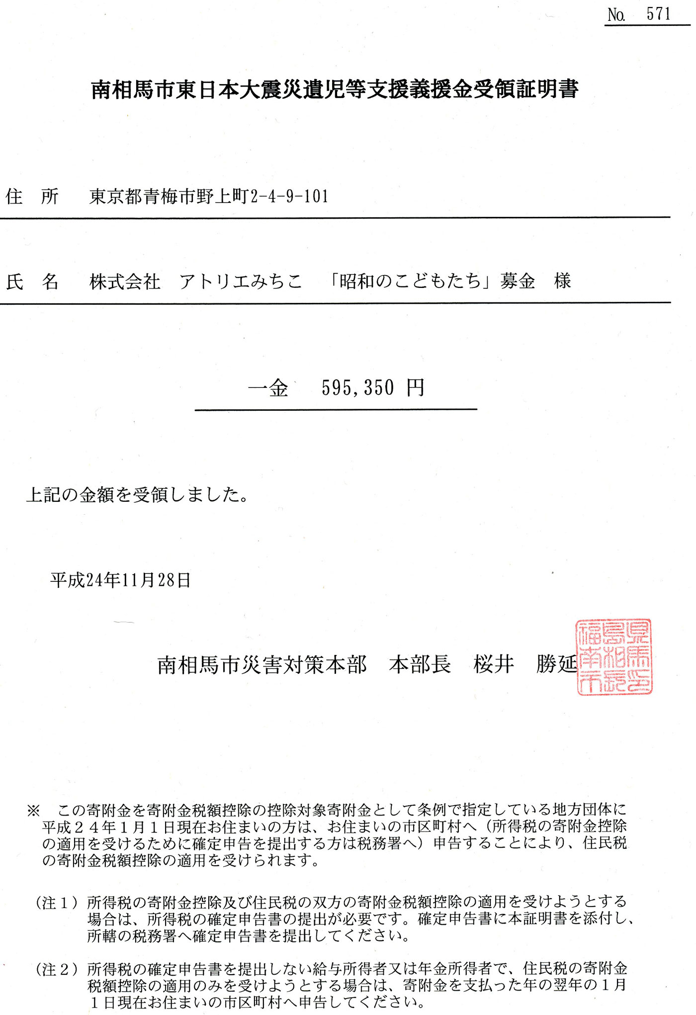 富士宮市市民文化会館義援金受領書