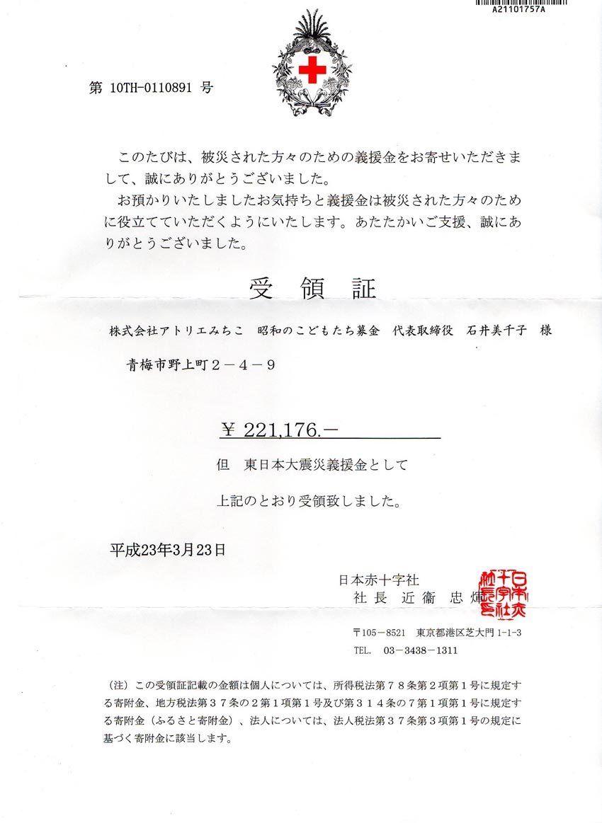 阪神百貨店義援金受領書