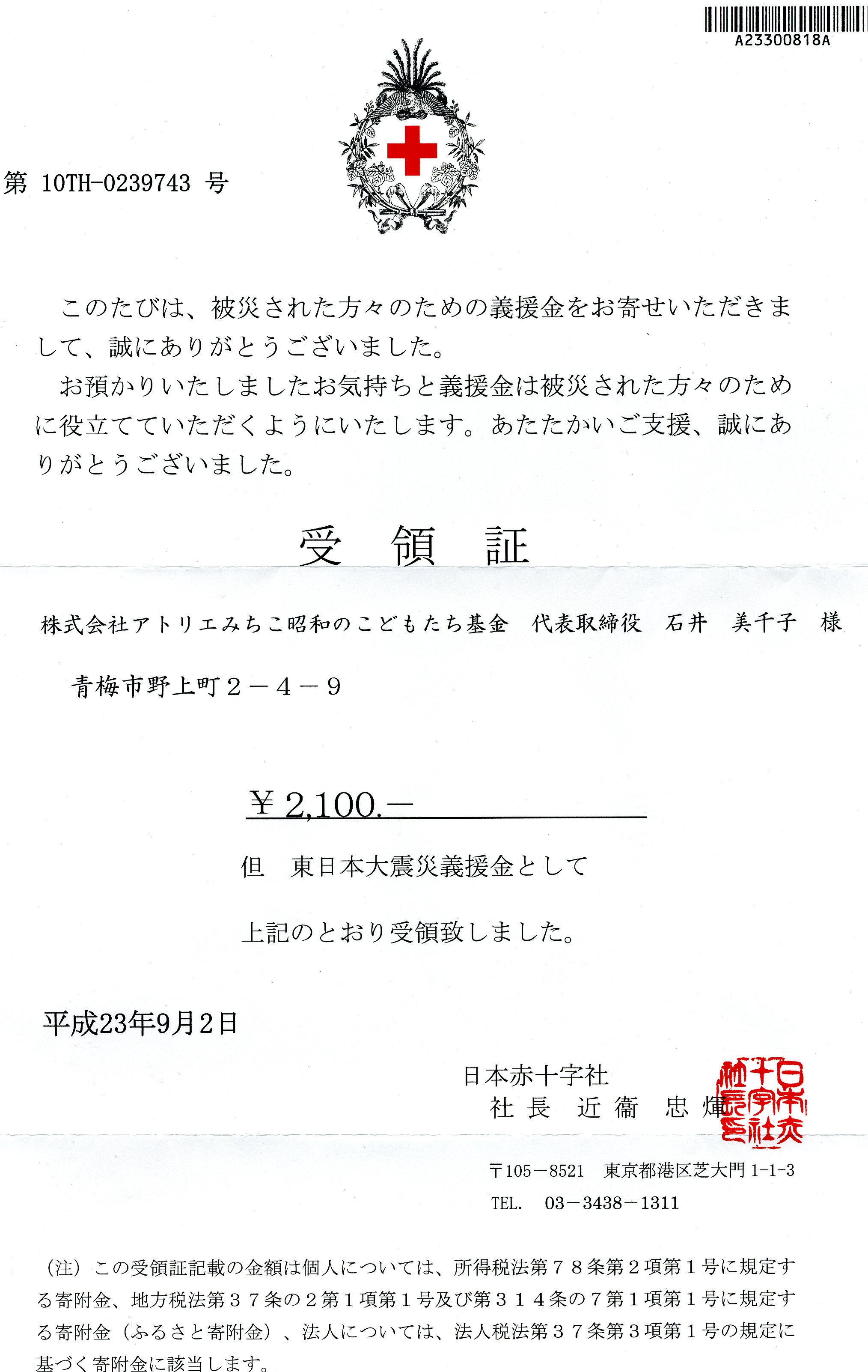 井上百貨店義援金受領書