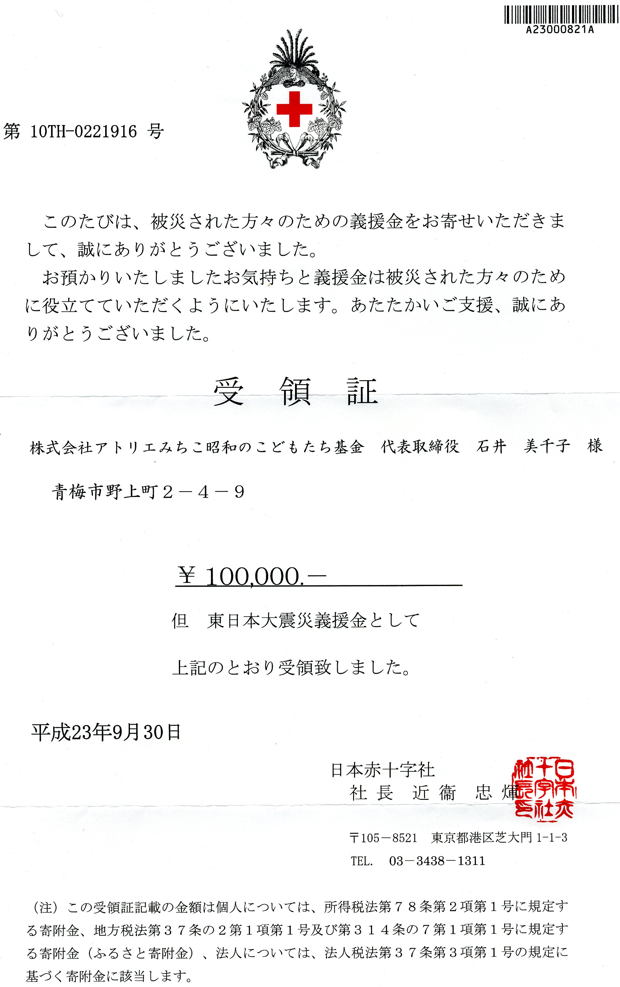 信濃毎日新聞社義援金受領書