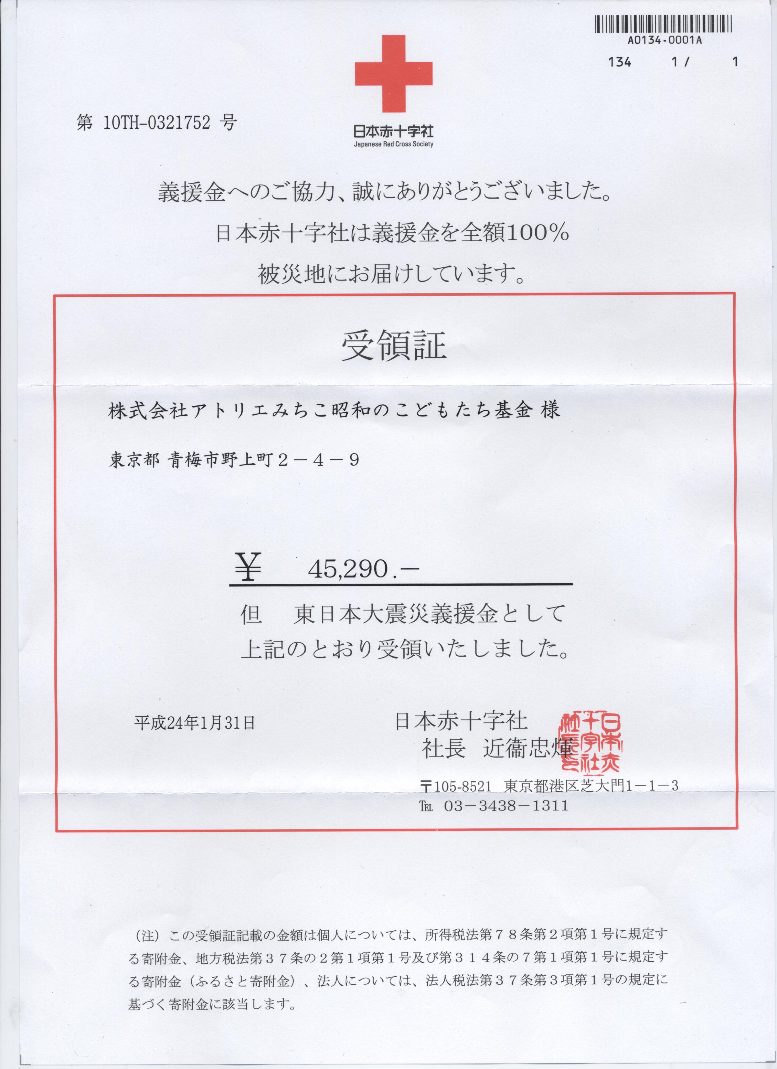 福島県郡山市・うすい百貨店義援金受領書