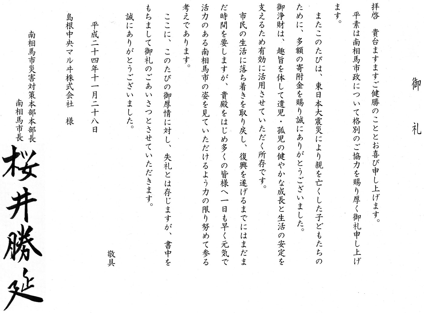 島根県仁摩サンドミュージアム義援金御礼状