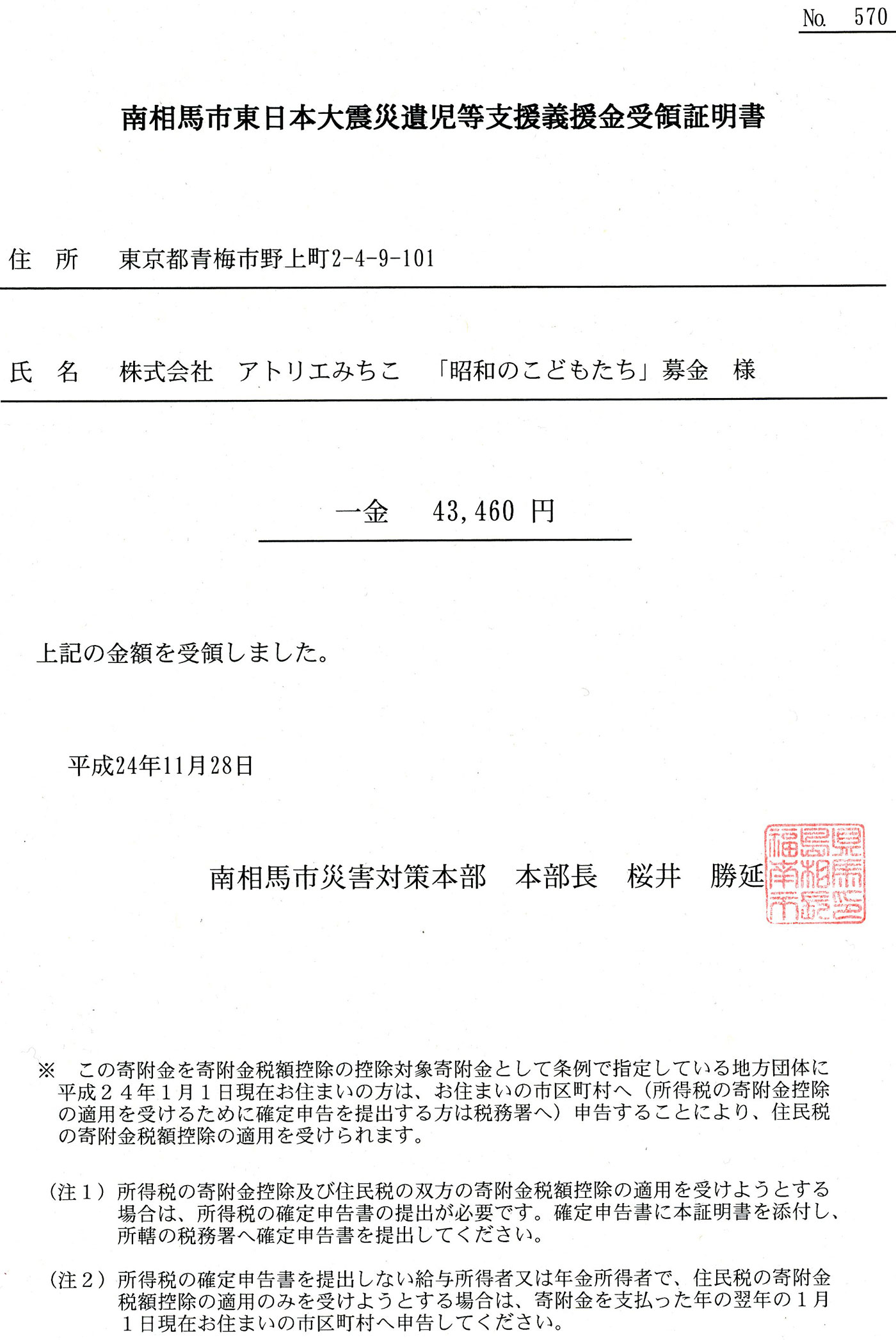 島根県仁摩サンドミュージアム義援金受領書