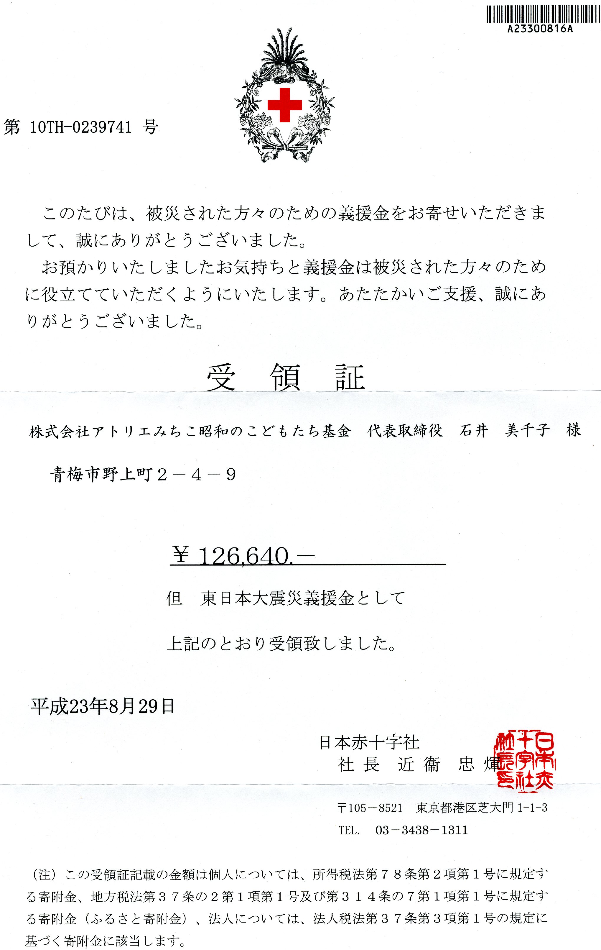 裾野市義援金受領書