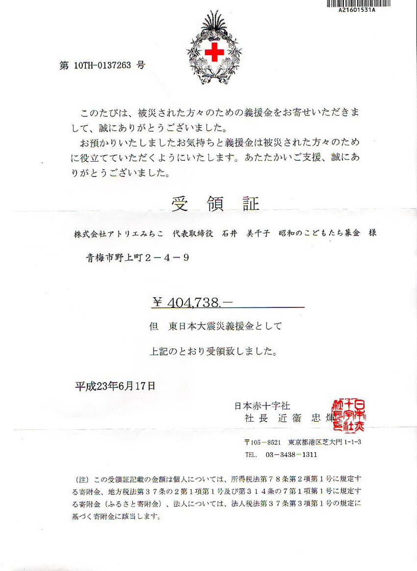 南魚沼義援金受領書