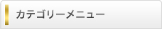株式会社アトリエみちこサブメニュー