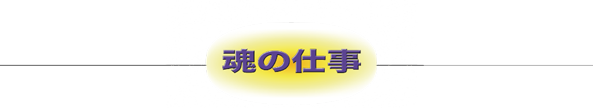 昭和のこどもたち魂の仕事