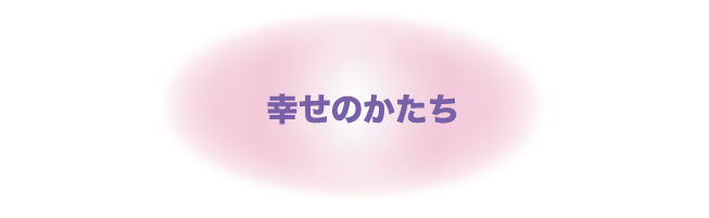 橘曙覧(たちばなのあけみ)の世界 幸せのかたち