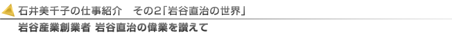 人形作家 石井美千子の仕事紹介 岩谷直治の世界